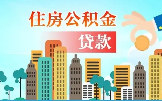齐河旧房子装修可以用公积金吗（旧房装修能用住房公积金吗）